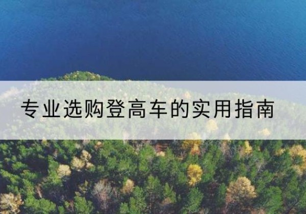 乾县电动登高车厂家推荐-专业选购登高车的实用指南