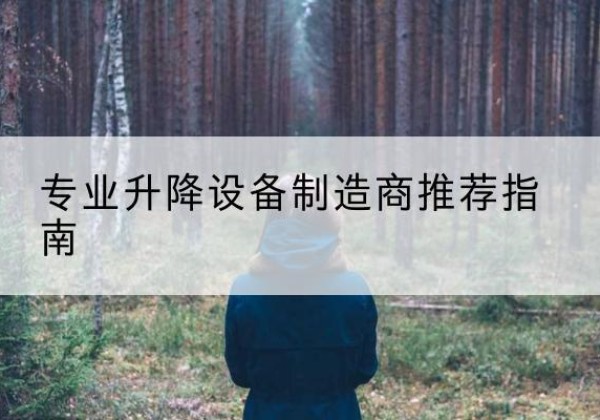 乾县电动剪叉升降平台厂家-专业升降设备制造商推荐指南